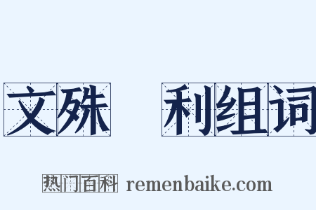 文殊師利组词是什么意思的图片